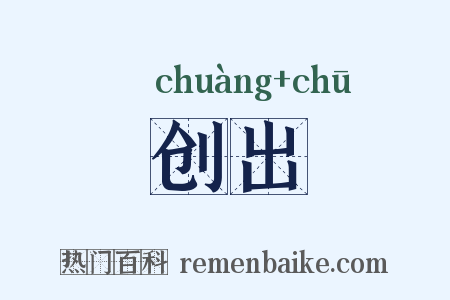 创出是什么意思的图片